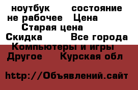 ноутбук hp,  состояние не рабочее › Цена ­ 953 › Старая цена ­ 953 › Скидка ­ 25 - Все города Компьютеры и игры » Другое   . Курская обл.